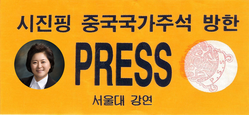 시진핑 중국국가주석 서울대특강 취재하는 신경숙 설립대표원장님